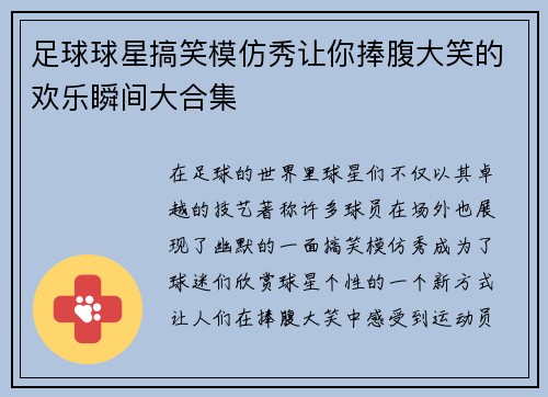 足球球星搞笑模仿秀让你捧腹大笑的欢乐瞬间大合集