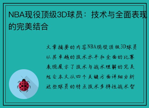 NBA现役顶级3D球员：技术与全面表现的完美结合