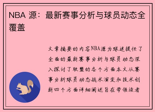 NBA 源：最新赛事分析与球员动态全覆盖