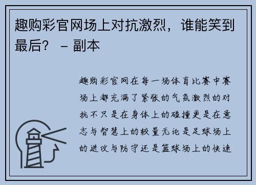 趣购彩官网场上对抗激烈，谁能笑到最后？ - 副本