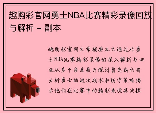 趣购彩官网勇士NBA比赛精彩录像回放与解析 - 副本