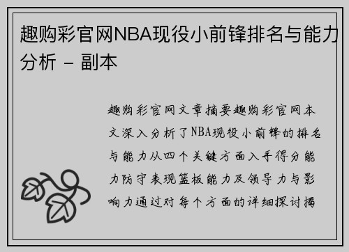 趣购彩官网NBA现役小前锋排名与能力分析 - 副本