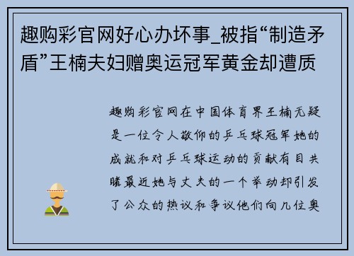 趣购彩官网好心办坏事_被指“制造矛盾”王楠夫妇赠奥运冠军黄金却遭质疑