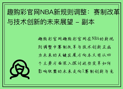 趣购彩官网NBA新规则调整：赛制改革与技术创新的未来展望 - 副本