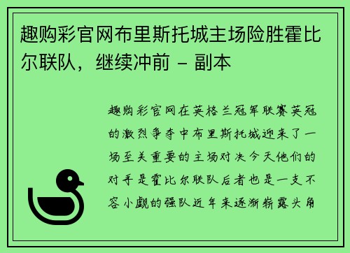 趣购彩官网布里斯托城主场险胜霍比尔联队，继续冲前 - 副本