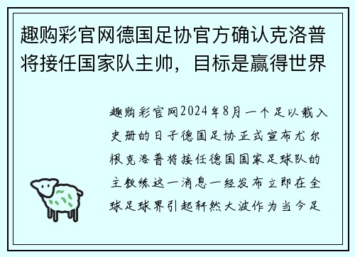 趣购彩官网德国足协官方确认克洛普将接任国家队主帅，目标是赢得世界杯