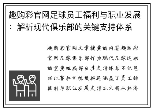 趣购彩官网足球员工福利与职业发展：解析现代俱乐部的关键支持体系